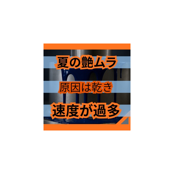 夏場の艶ムラは乾きすぎで泣いている.jpg