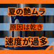 夏場の艶ムラは乾きすぎで泣いている.jpg