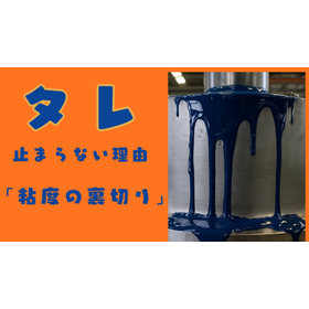 タレが止まらない理由は「粘度の裏切り」