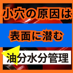 塗装の小さな穴はなぜ出る？ピンホール不良を招く3つの見落とし原因