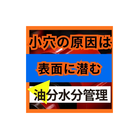 塗装の小さな穴はなぜ出る？ピンホール不良を招く3つの見落とし原因.jpg