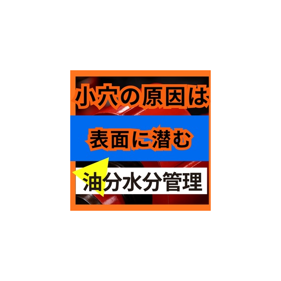 塗装の小さな穴はなぜ出る？ピンホール不良を招く3つの見落とし原因.jpg