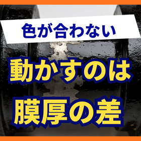 色が合わない原因とは？塗装の色差管理3つの基本