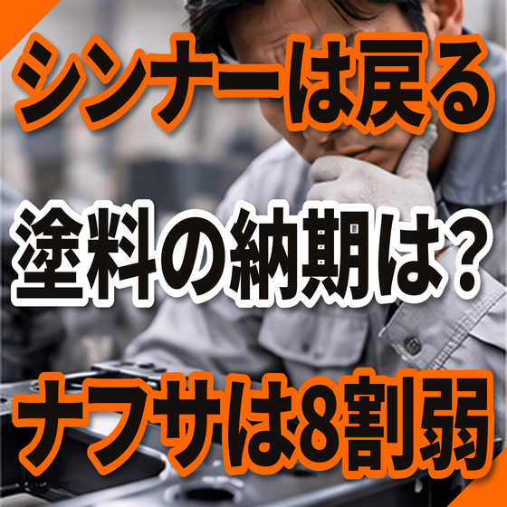 シンナーは入るのに塗料の納期が戻らない原因とは？.png