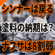 シンナーは入るのに塗料の納期が戻らない原因とは？.png