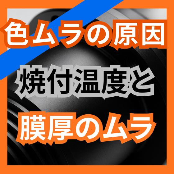 ステンレスの色ムラを防ぐ温度・膜厚管理のポイント.png