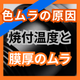 ステンレスの色ムラを防ぐ温度・膜厚管理のポイント.png