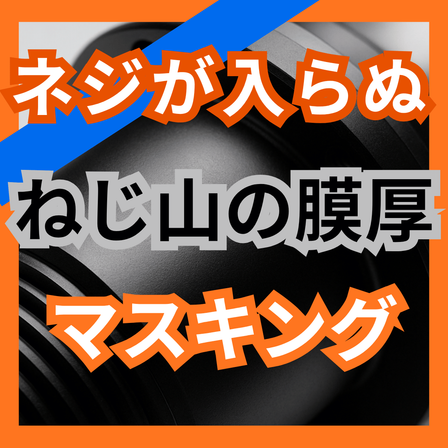 ネジが入らなくなる原因とは？ねじ部の膜厚管理.png