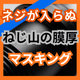 ネジが入らなくなる原因とは？ねじ部の膜厚管理.png