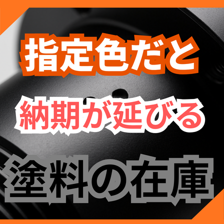 指定色だと納期が延びる原因とは？塗料の調達事情.png