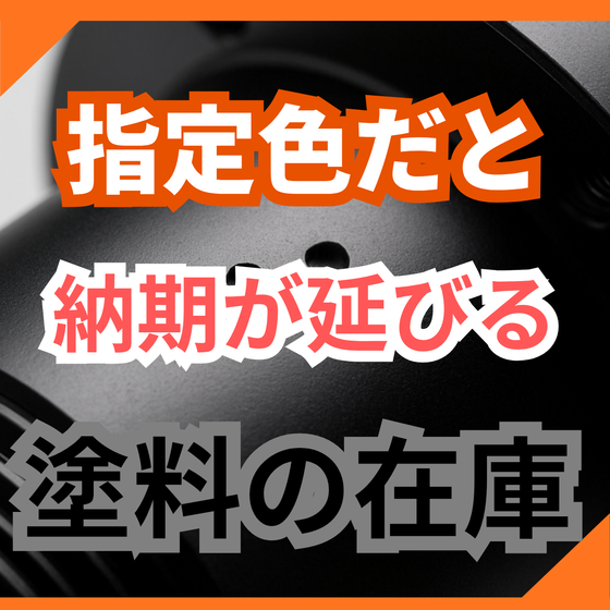 指定色だと納期が延びる原因とは？塗料の調達事情.png