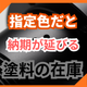 指定色だと納期が延びる原因とは？塗料の調達事情.png