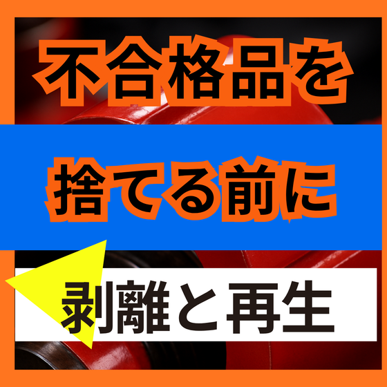 客先で不合格になる原因とは？返品品の再生手順.png