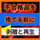 客先で不合格になる原因とは？返品品の再生手順.png