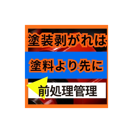 前処理不足が招く密着不良！塗装剥がれの原因と真相.jpg