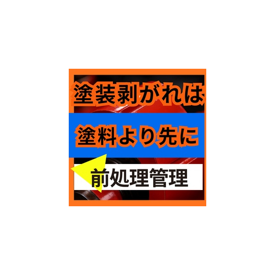 前処理不足が招く密着不良！塗装剥がれの原因と真相.jpg