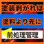 前処理不足が招く密着不良！塗装剥がれの原因と真相