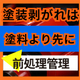 前処理不足が招く密着不良！塗装剥がれの原因と真相.jpg