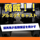 アルミダイキャスト塗装は錆再発が長期保証を脅かす脅威だった.jpeg
