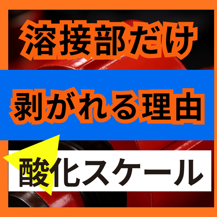 溶接部だけ塗装が剥がれる原因とは？スケール残り.png