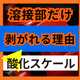 溶接部だけ塗装が剥がれる原因とは？スケール残り.png