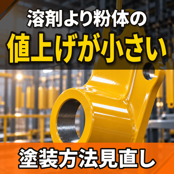 溶剤より粉体の値上げが小さい原因とは？塗料の違い.png