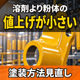 溶剤より粉体の値上げが小さい原因とは？塗料の違い.png
