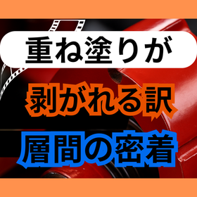 重ね塗りが剥がれる原因とは？層間密着の3つの壁
