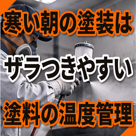 寒い朝に塗装面がザラつく原因とは？塗料の温度と粘度.png