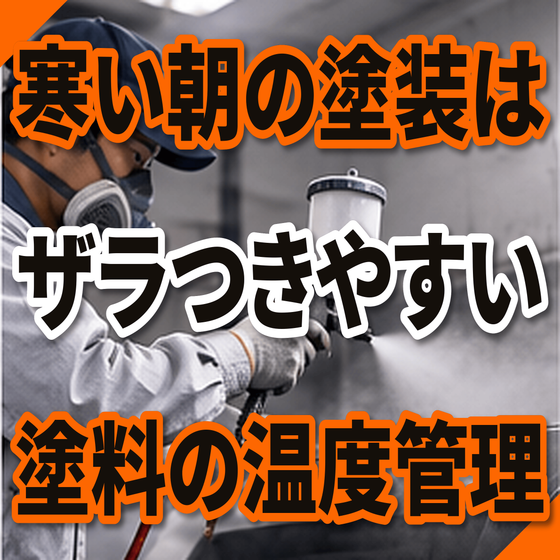 寒い朝に塗装面がザラつく原因とは？塗料の温度と粘度.png