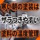寒い朝に塗装面がザラつく原因とは？塗料の温度と粘度.png