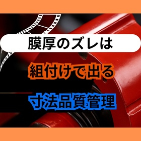 膜厚不良クレーム対策