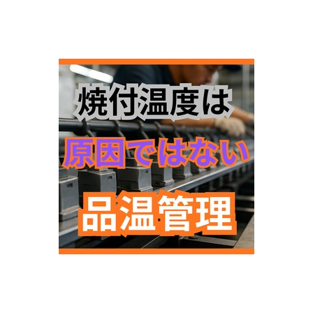 焼付乾燥の落とし穴！「表面だけ乾く」が招く未硬化の罠.jpg