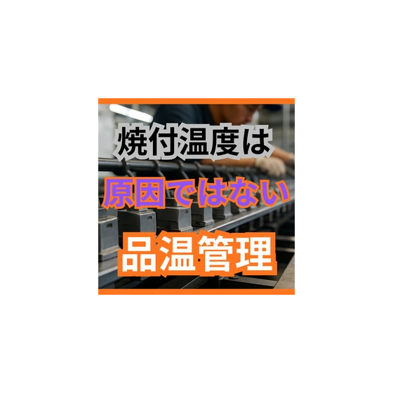 焼付乾燥の落とし穴！「表面だけ乾く」が招く未硬化の罠.jpg