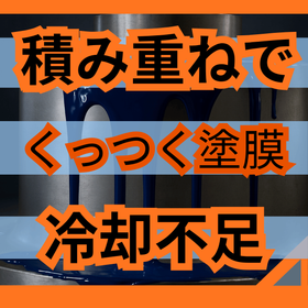 塗装面がくっつく原因とは？積み重ね跡を防ぐ冷却管理