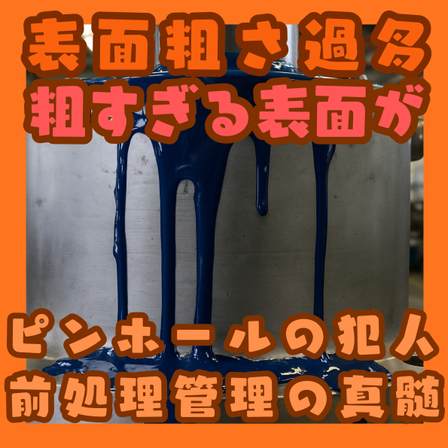 8_表面粗さ過多.jpg