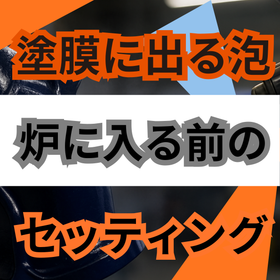 塗膜に泡が出る原因とは？ワキ不良を防ぐ乾燥管理.png