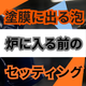 塗膜に泡が出る原因とは？ワキ不良を防ぐ乾燥管理.png