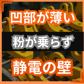 粉体塗装で凹部が塗れない原因とは？静電気の壁