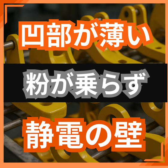 粉体塗装で凹部が塗れない原因とは？静電気の壁.png