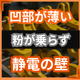 粉体塗装で凹部が塗れない原因とは？静電気の壁.png