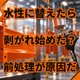 水性塗料に替えたら剥がれる原因とは？前処理の差.png