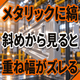 メタリックが縞模様になる原因とは？ガンの動かし方と重ね幅.png