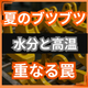 ブリスターが夏に増えるのはなぜ水分と温度.jpg