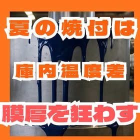 夏の焼付炉庫内温度差が膜厚を狂わせる