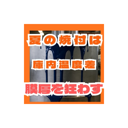 夏の焼付炉庫内温度差が膜厚を狂わせる.jpg