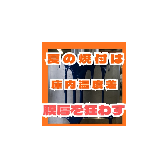 夏の焼付炉庫内温度差が膜厚を狂わせる.jpg