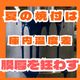 夏の焼付炉庫内温度差が膜厚を狂わせる.jpg