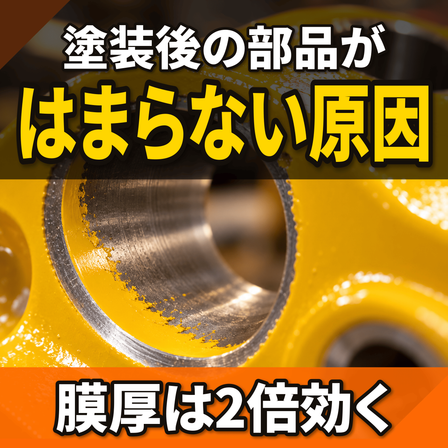 塗装後に部品がはまらない原因とは？膜厚とマスキング.png
