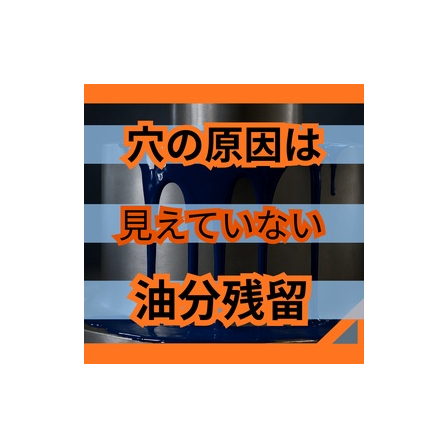 ピンホールが減らない本当の理由！脱脂不足が招く不良.jpg